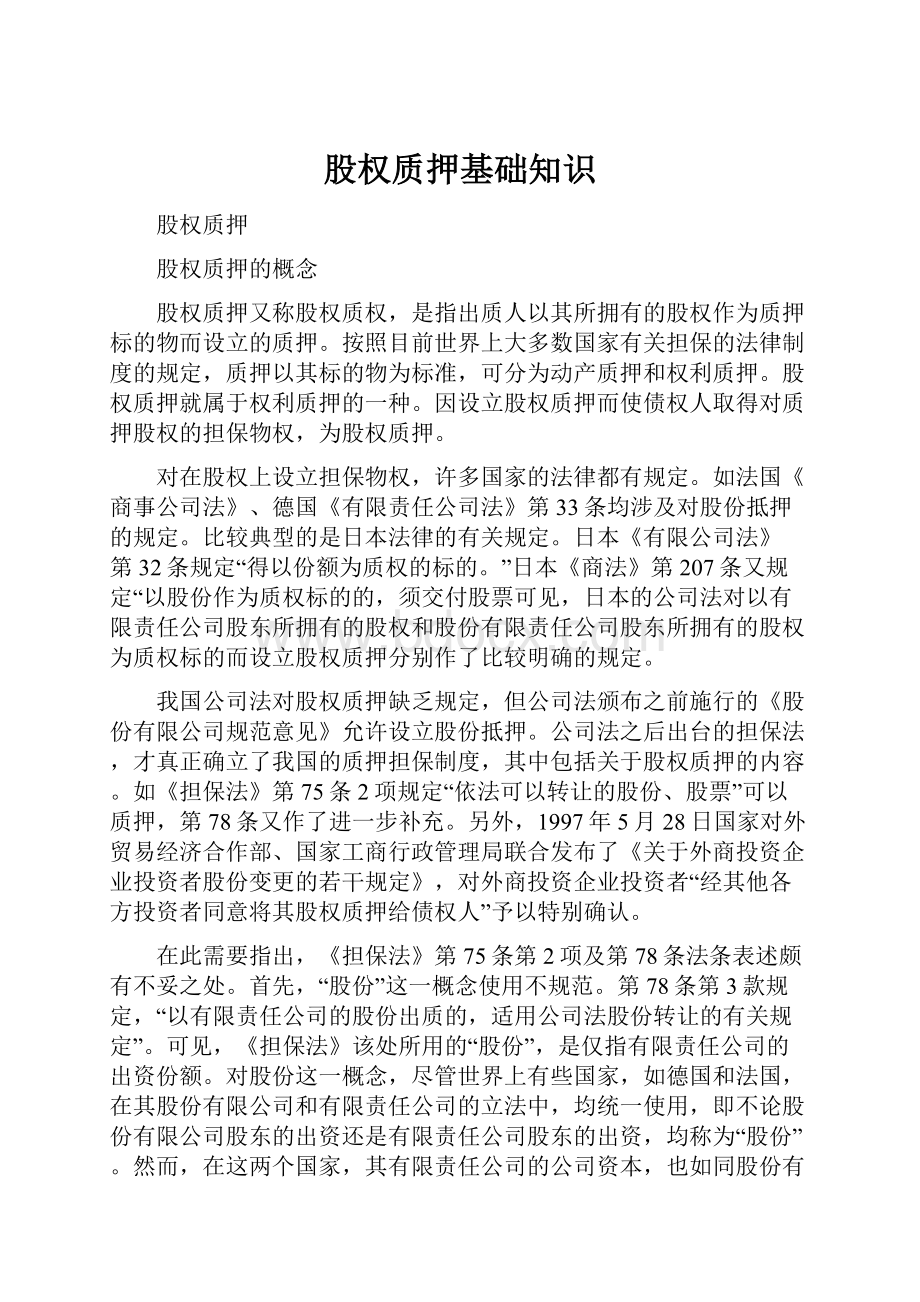 股权质押基础知识文档格式.docx