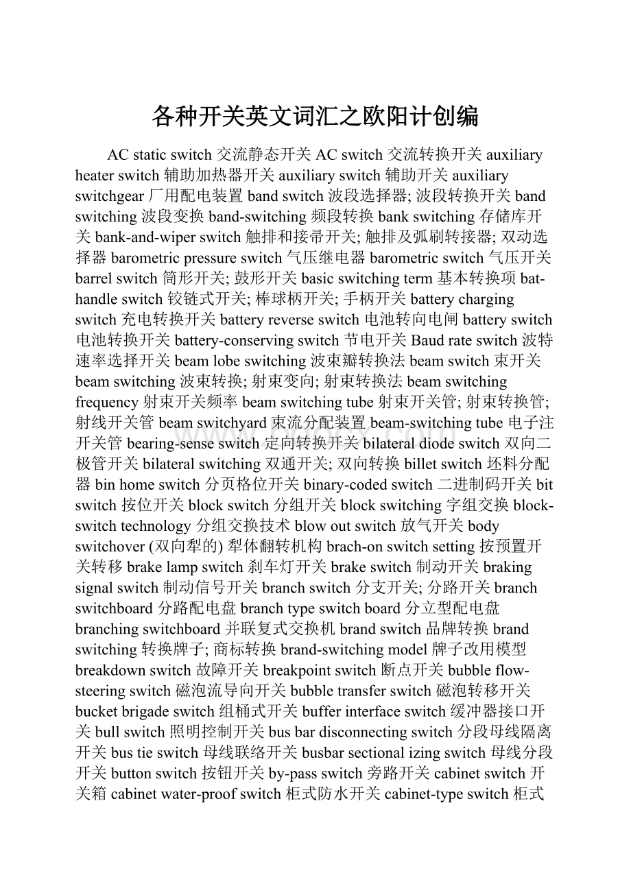 各种开关英文词汇之欧阳计创编.docx_第1页