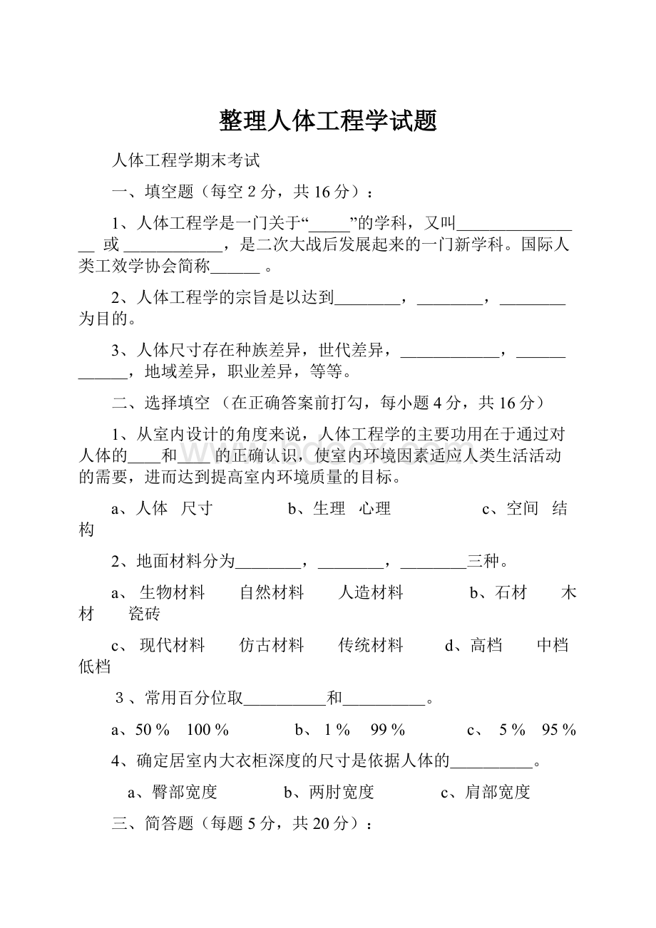 整理人体工程学试题Word下载.docx