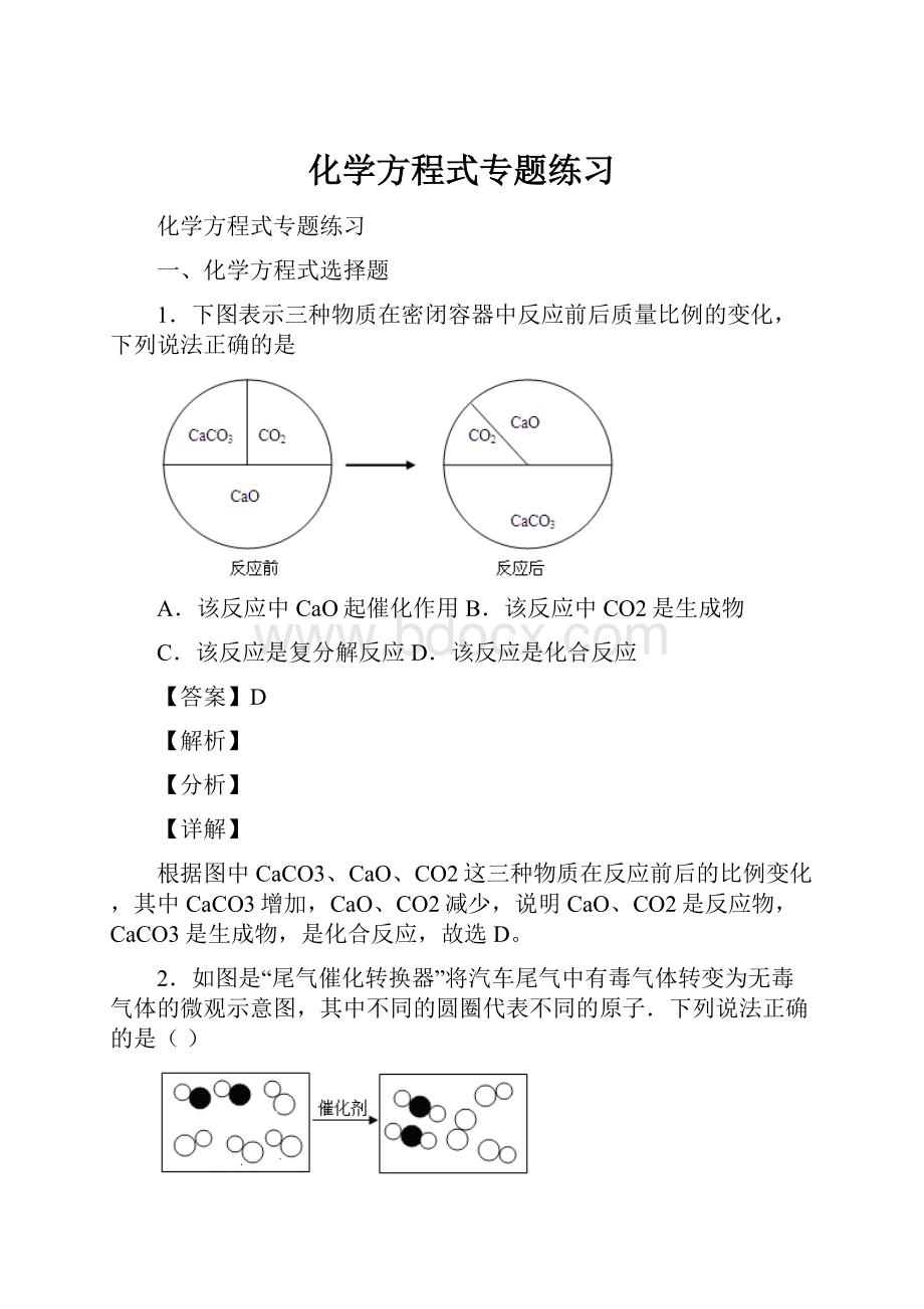 化学方程式专题练习Word文档格式.docx_第1页