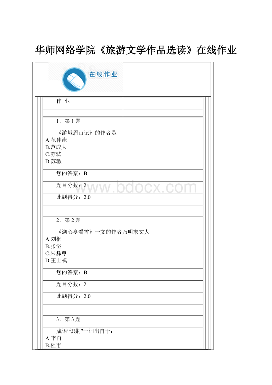 华师网络学院《旅游文学作品选读》在线作业Word格式文档下载.docx_第1页