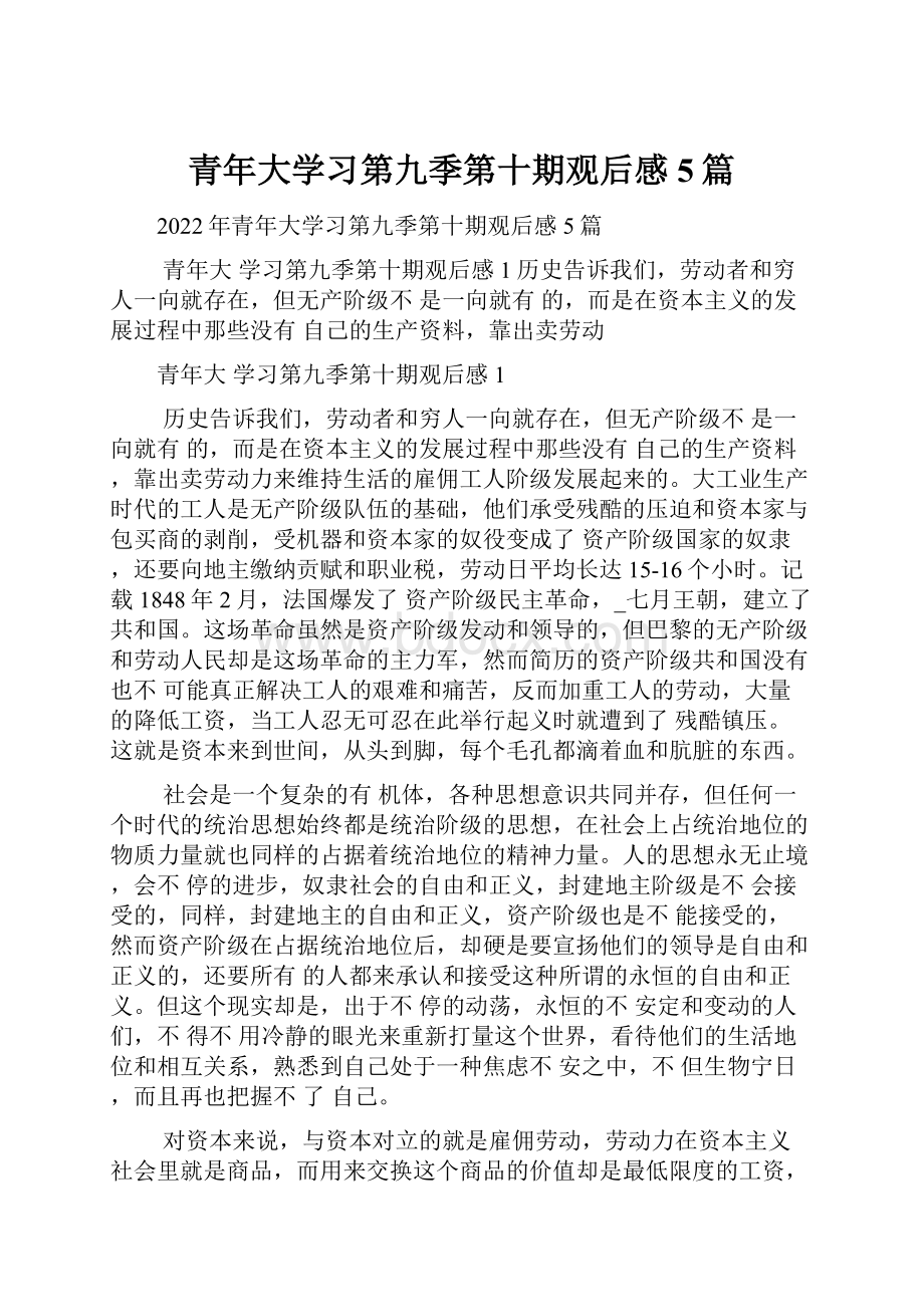 青年大学习第九季第十期观后感5篇Word文件下载.docx