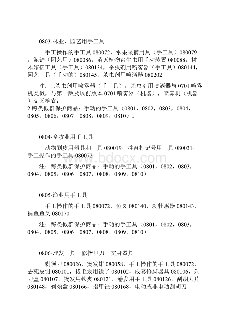 商标分类第8类Word下载.docx_第3页