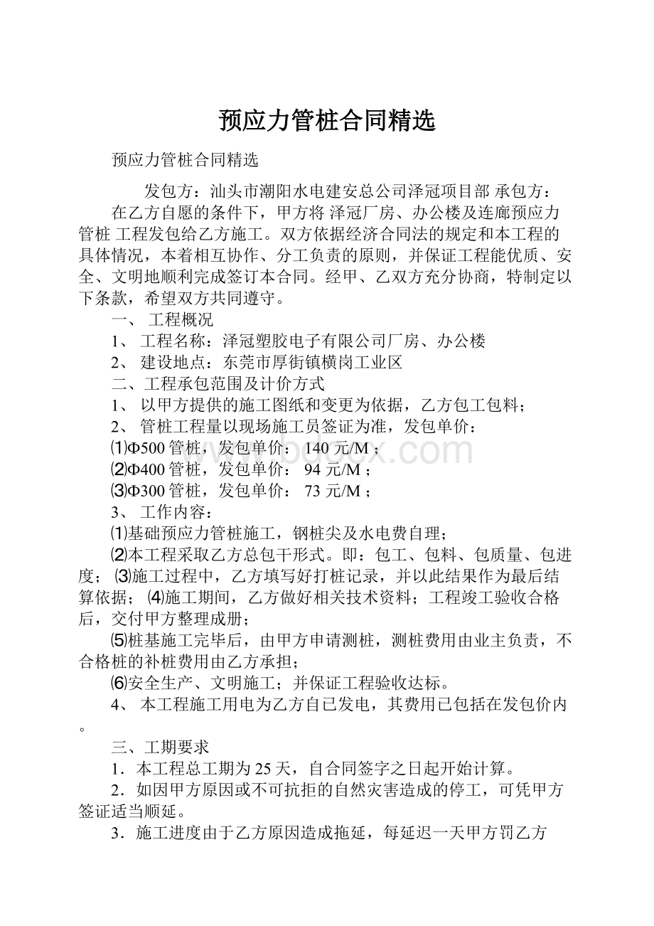 预应力管桩合同精选文档格式.docx