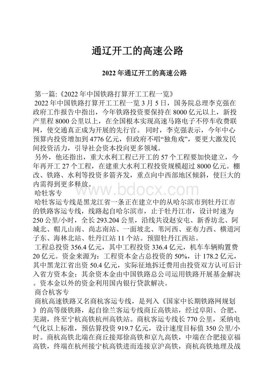 通辽开工的高速公路Word格式.docx_第1页