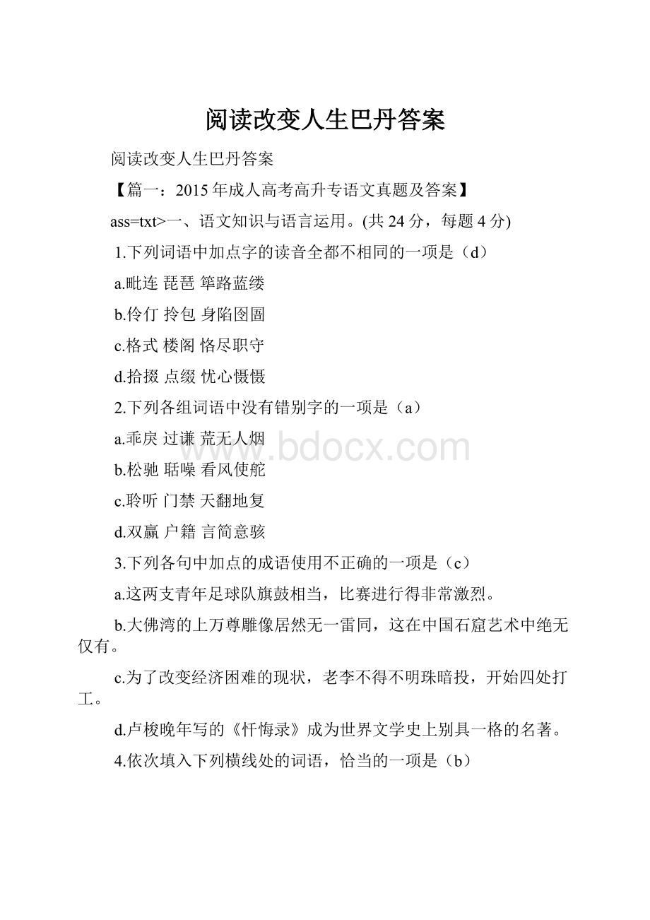 阅读改变人生巴丹答案Word下载.docx_第1页