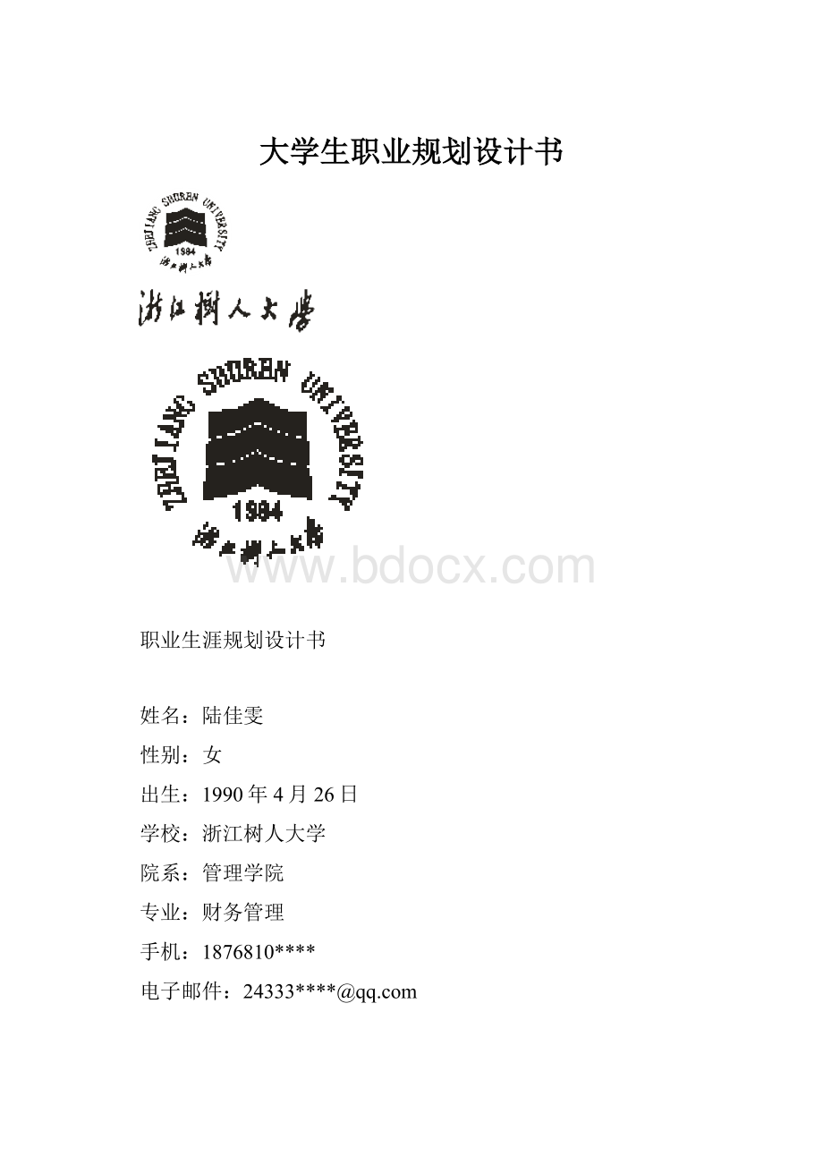 大学生职业规划设计书.docx