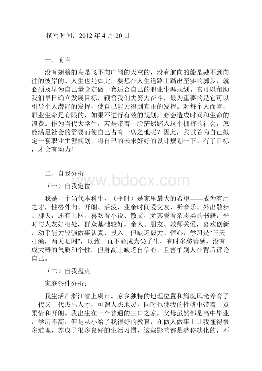 大学生职业规划设计书.docx_第2页