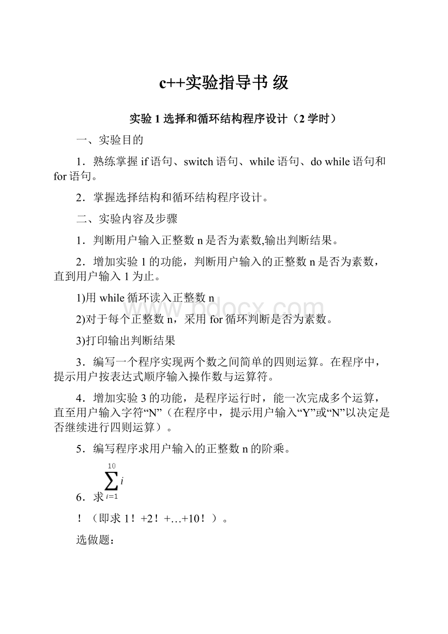 c++实验指导书 级.docx