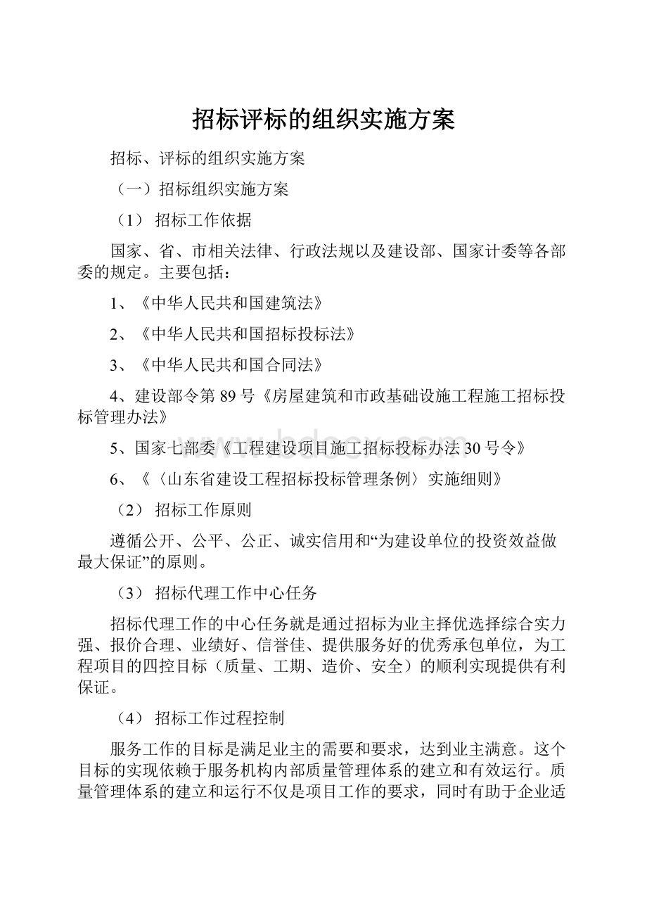 招标评标的组织实施方案.docx_第1页