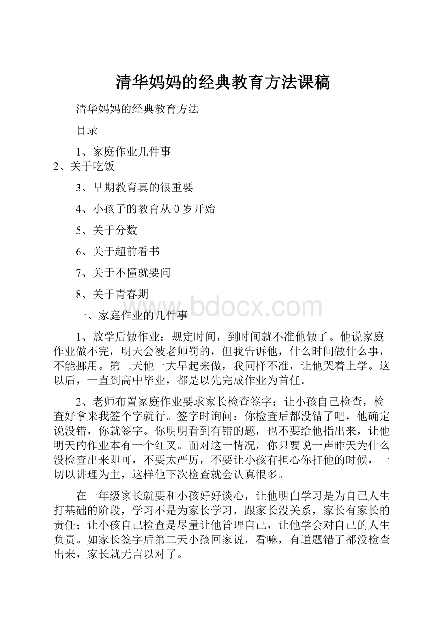 清华妈妈的经典教育方法课稿Word下载.docx_第1页