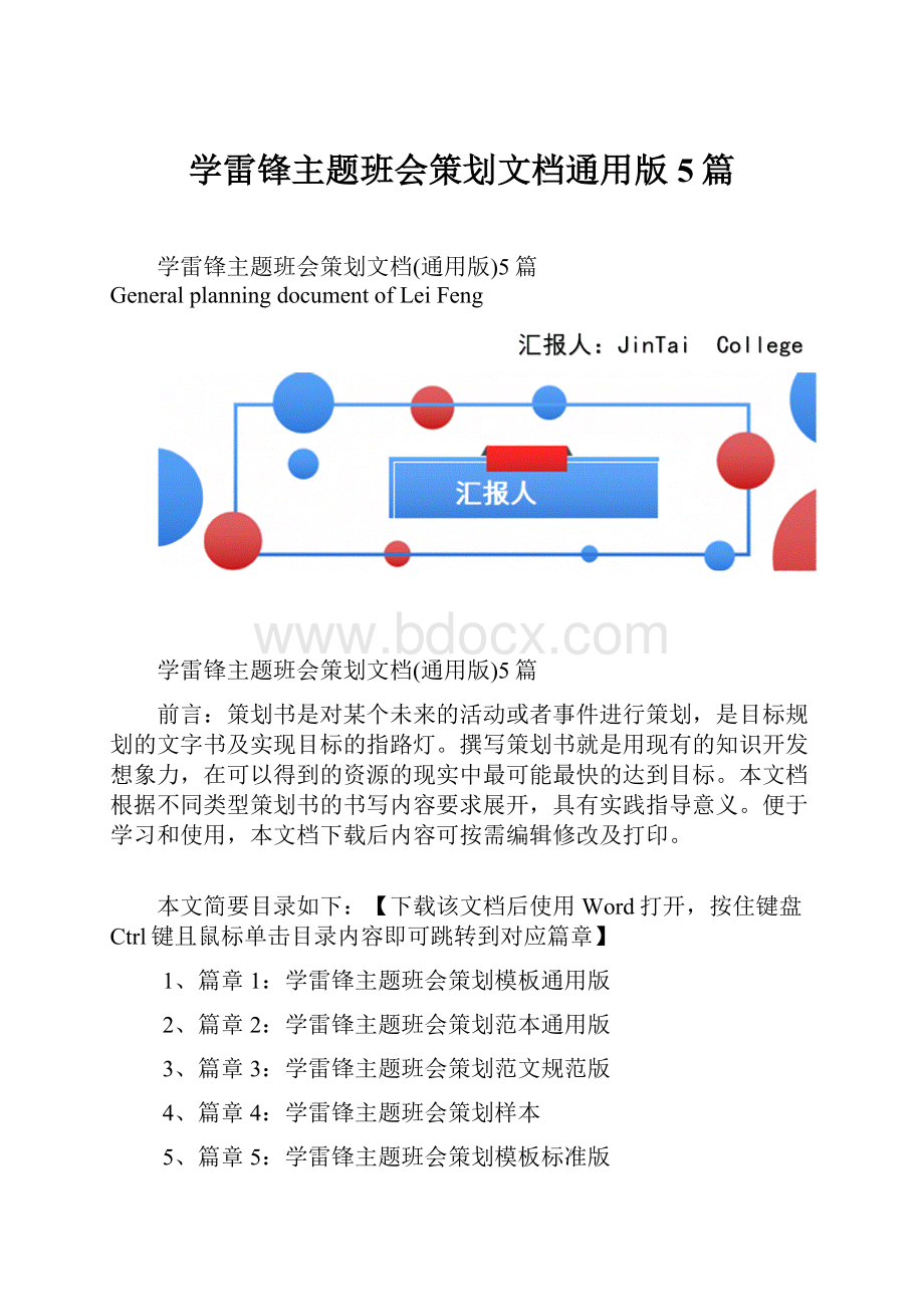 学雷锋主题班会策划文档通用版5篇.docx_第1页