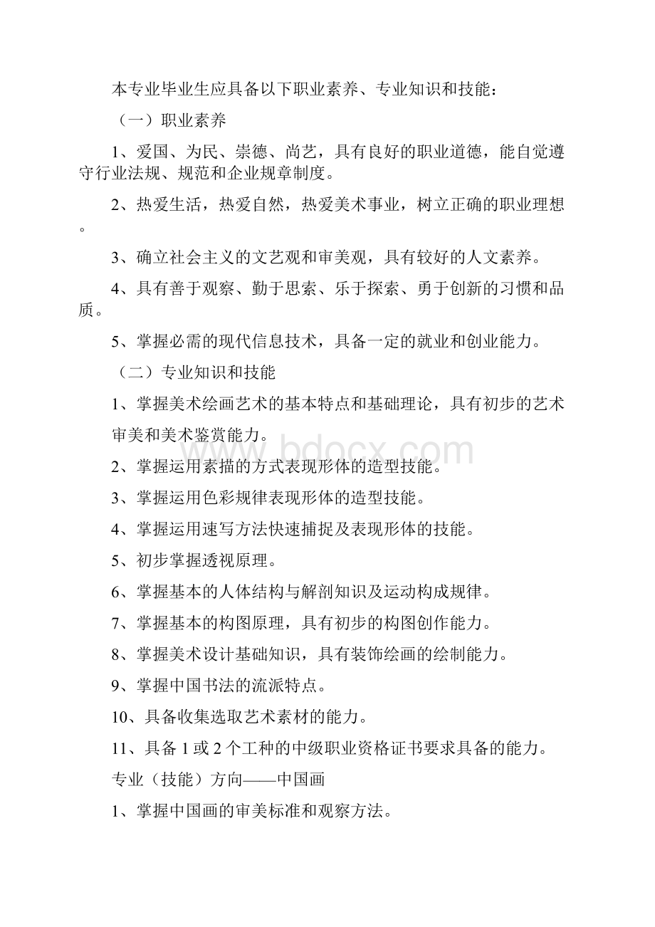 中等职业学校美术绘画专业教学实用标准试行Word格式文档下载.docx_第2页