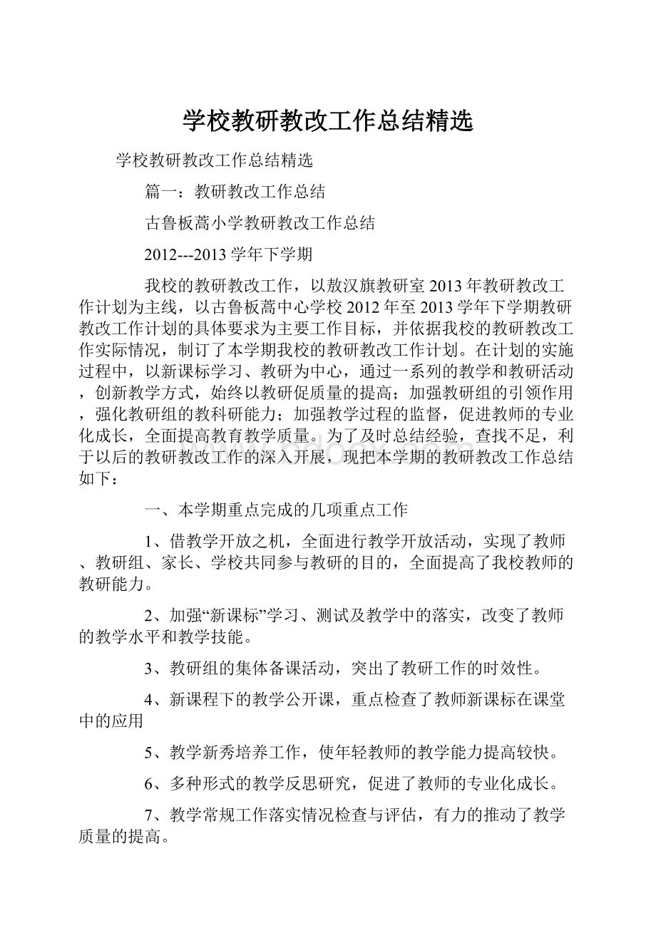 学校教研教改工作总结精选Word文档下载推荐.docx