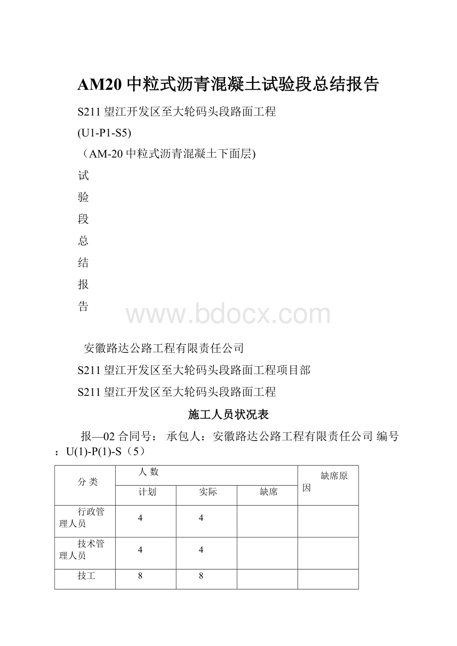 AM20中粒式沥青混凝土试验段总结报告.docx_第1页