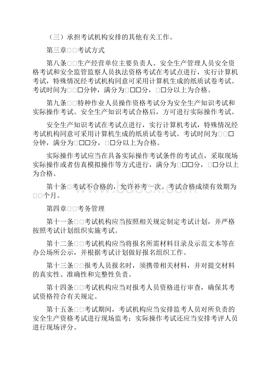 安全生产资格考试与证书管理暂行办法.docx_第3页