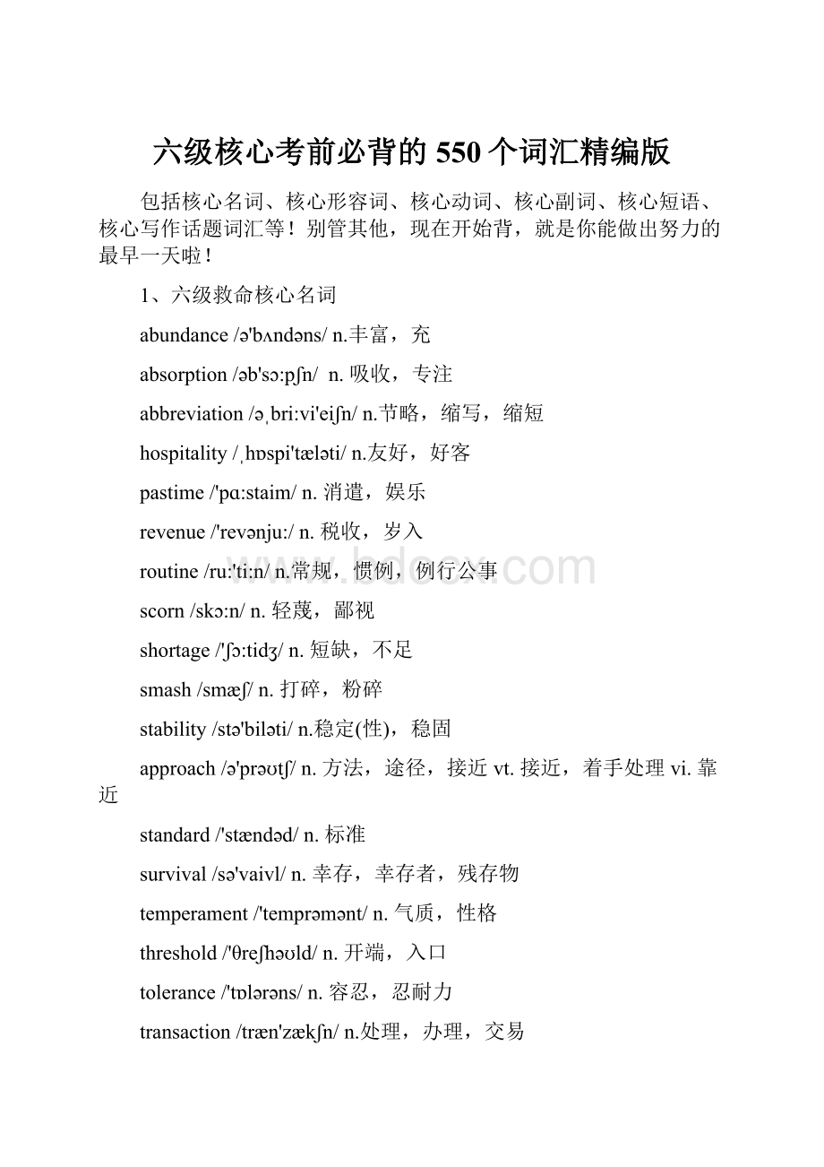 六级核心考前必背的550个词汇精编版.docx