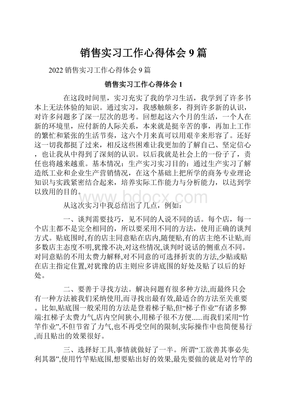 销售实习工作心得体会9篇.docx