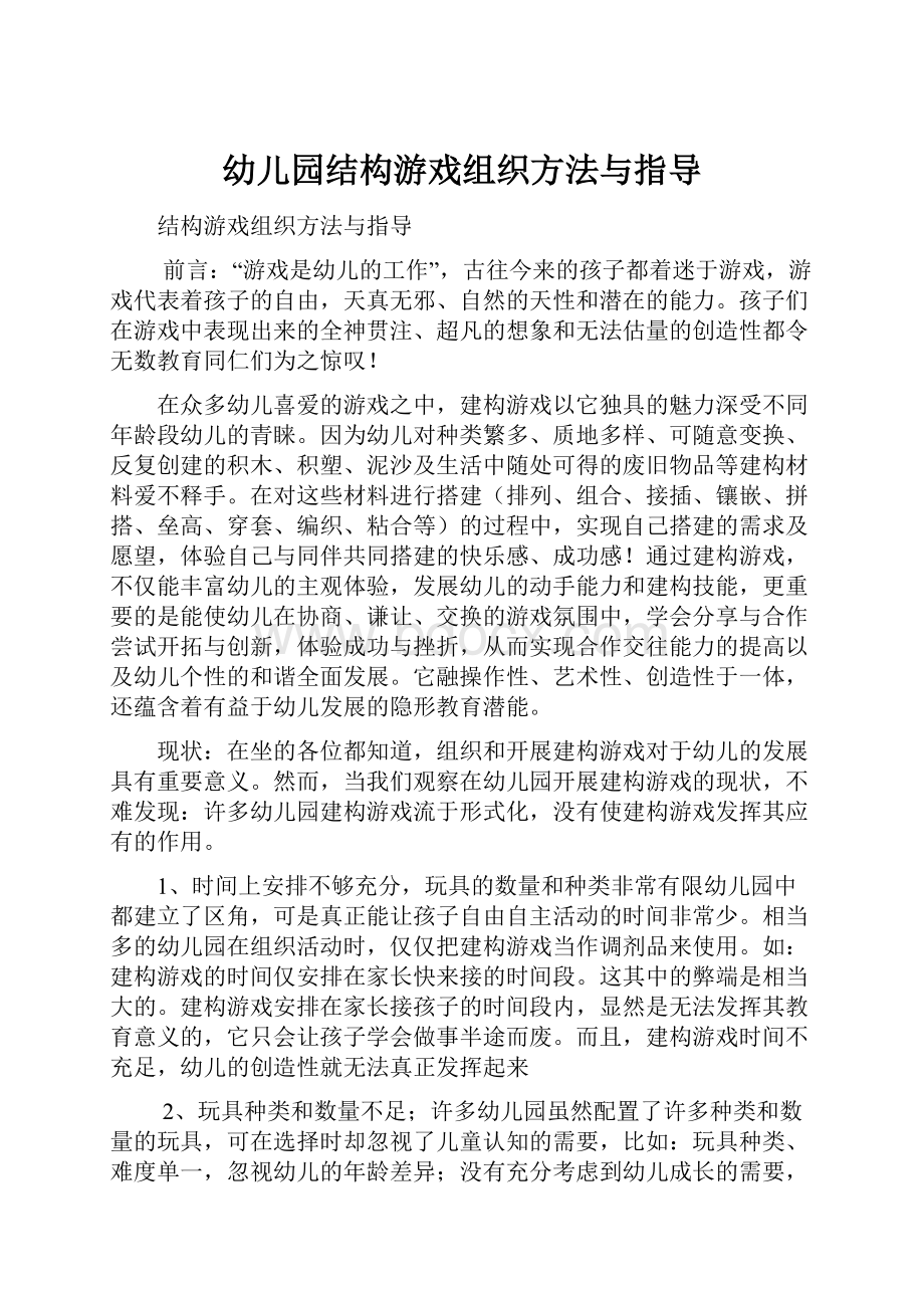 幼儿园结构游戏组织方法与指导.docx