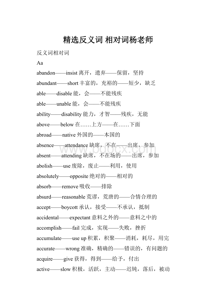 精选反义词相对词杨老师Word格式文档下载.docx_第1页