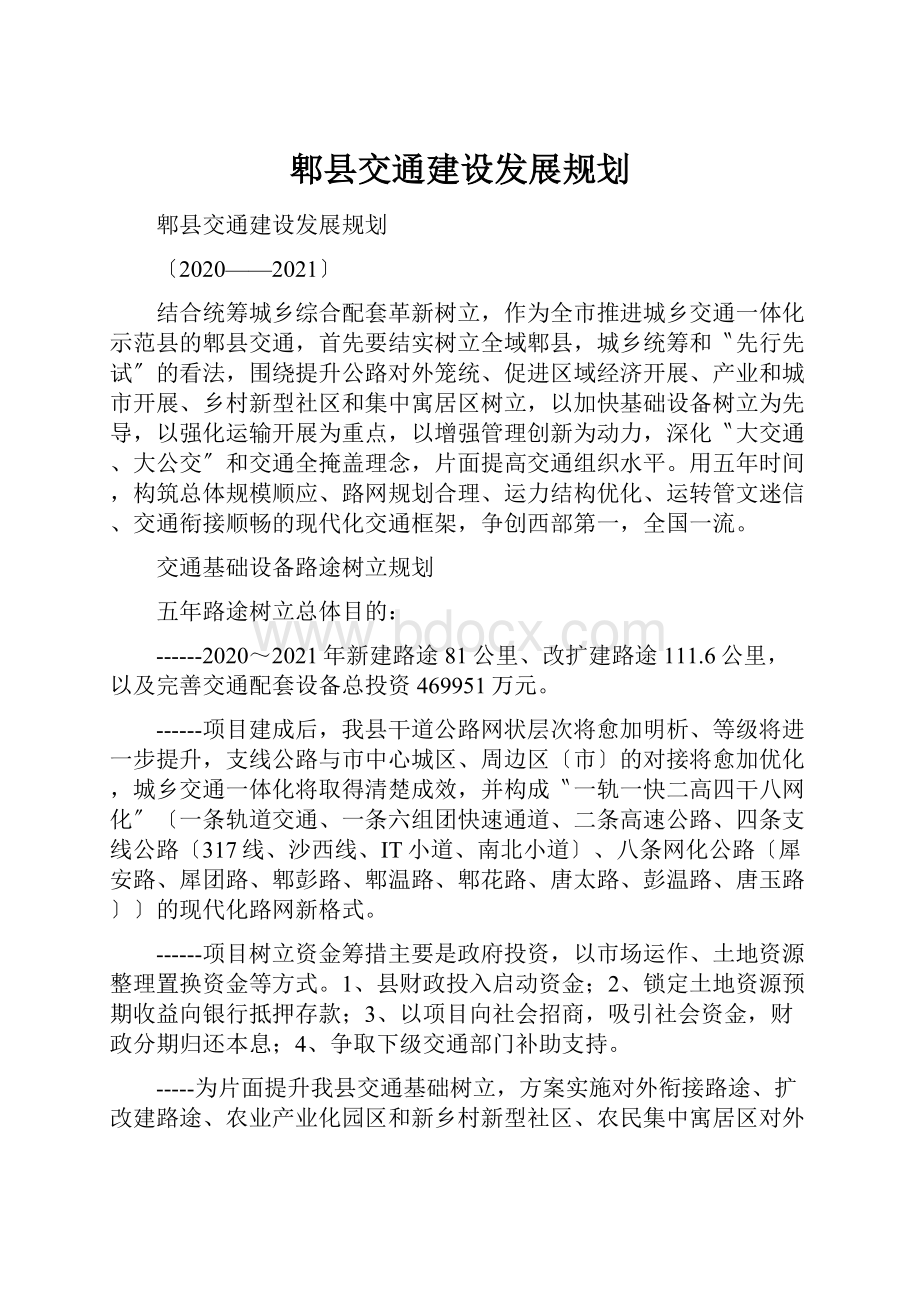 郫县交通建设发展规划文档格式.docx