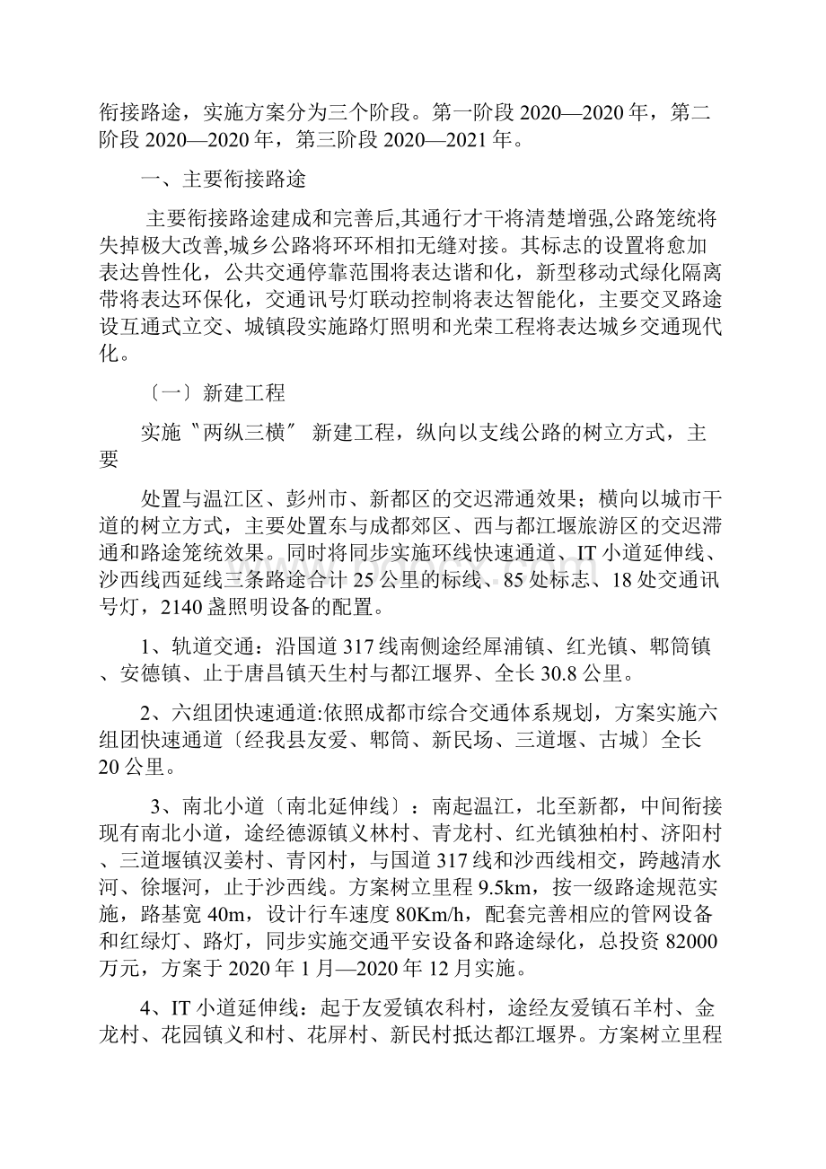 郫县交通建设发展规划文档格式.docx_第2页