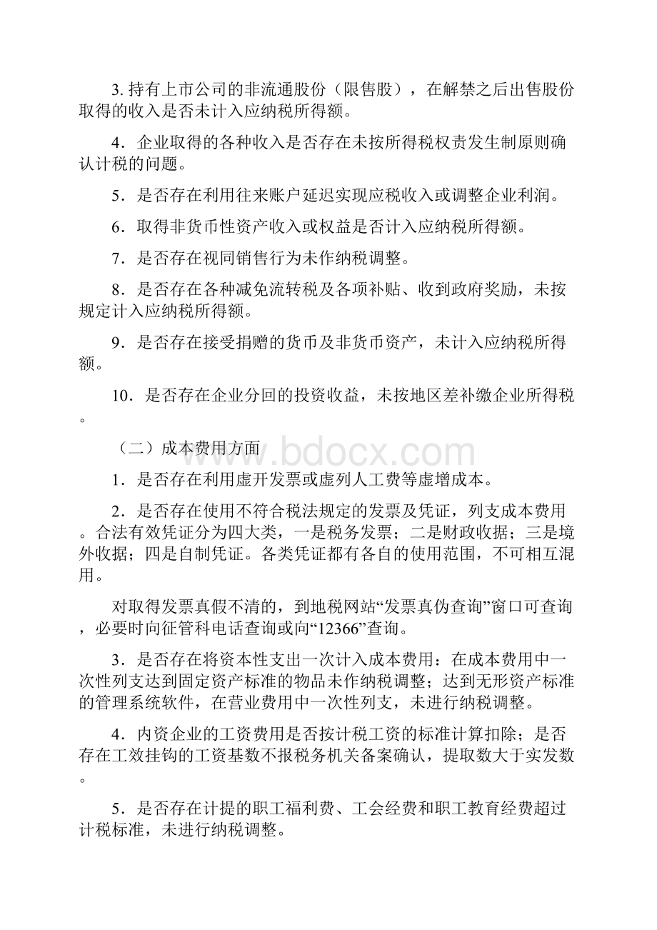 个人所得税检查提纲Word文件下载.docx_第2页