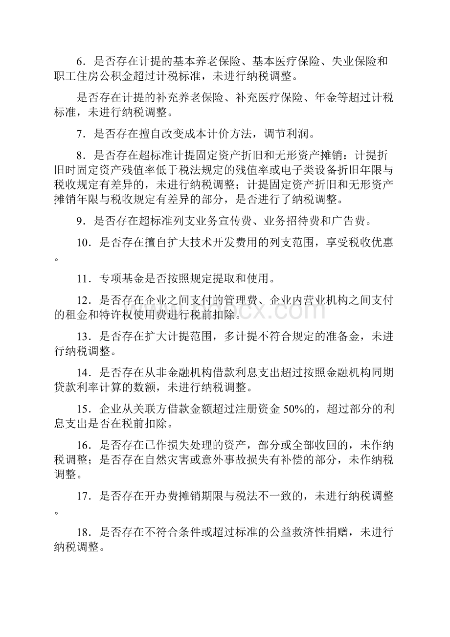 个人所得税检查提纲Word文件下载.docx_第3页