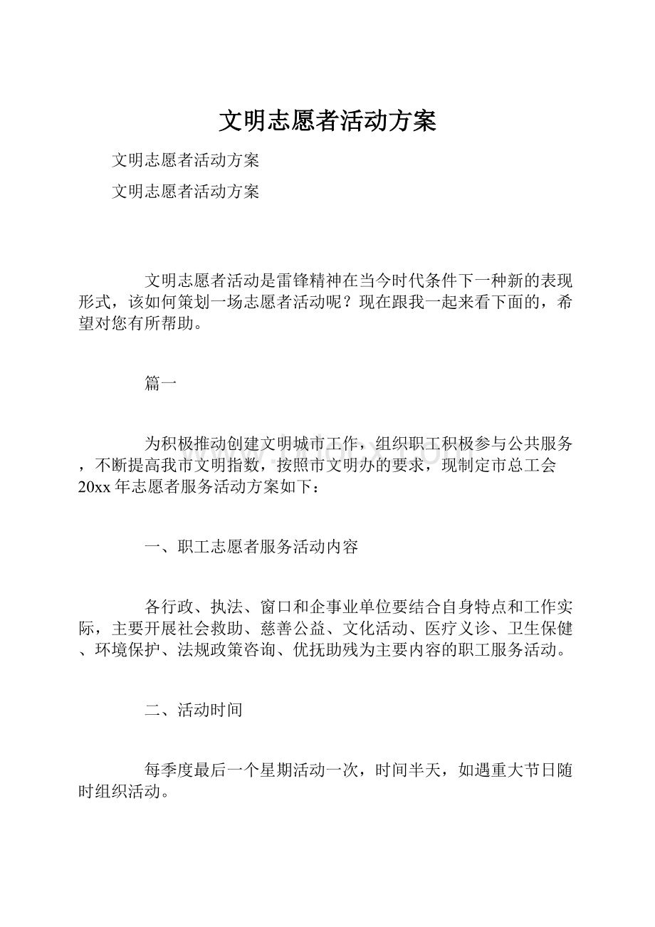 文明志愿者活动方案文档格式.docx