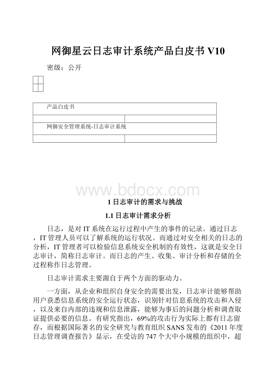 网御星云日志审计系统产品白皮书V10.docx_第1页