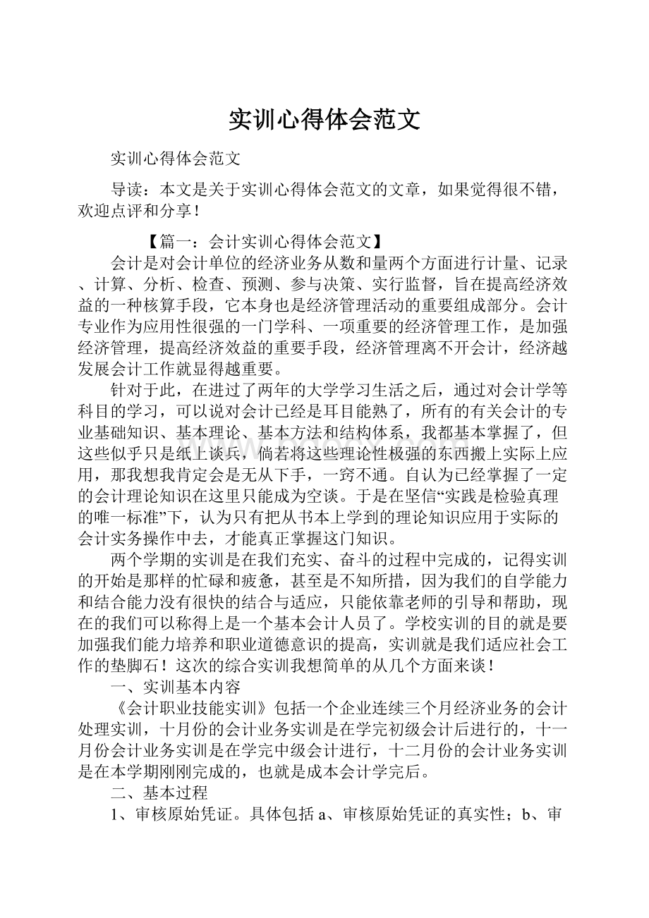 实训心得体会范文Word文档下载推荐.docx_第1页