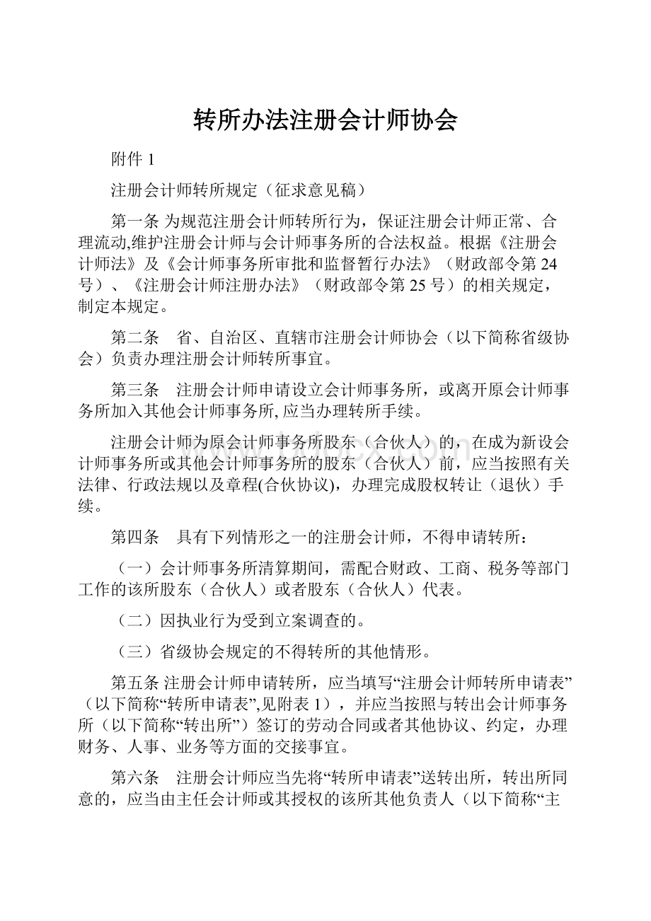 转所办法注册会计师协会.docx