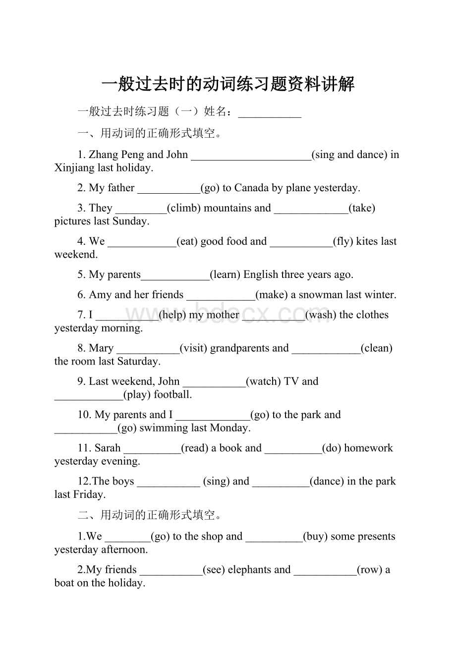 一般过去时的动词练习题资料讲解文档格式.docx_第1页