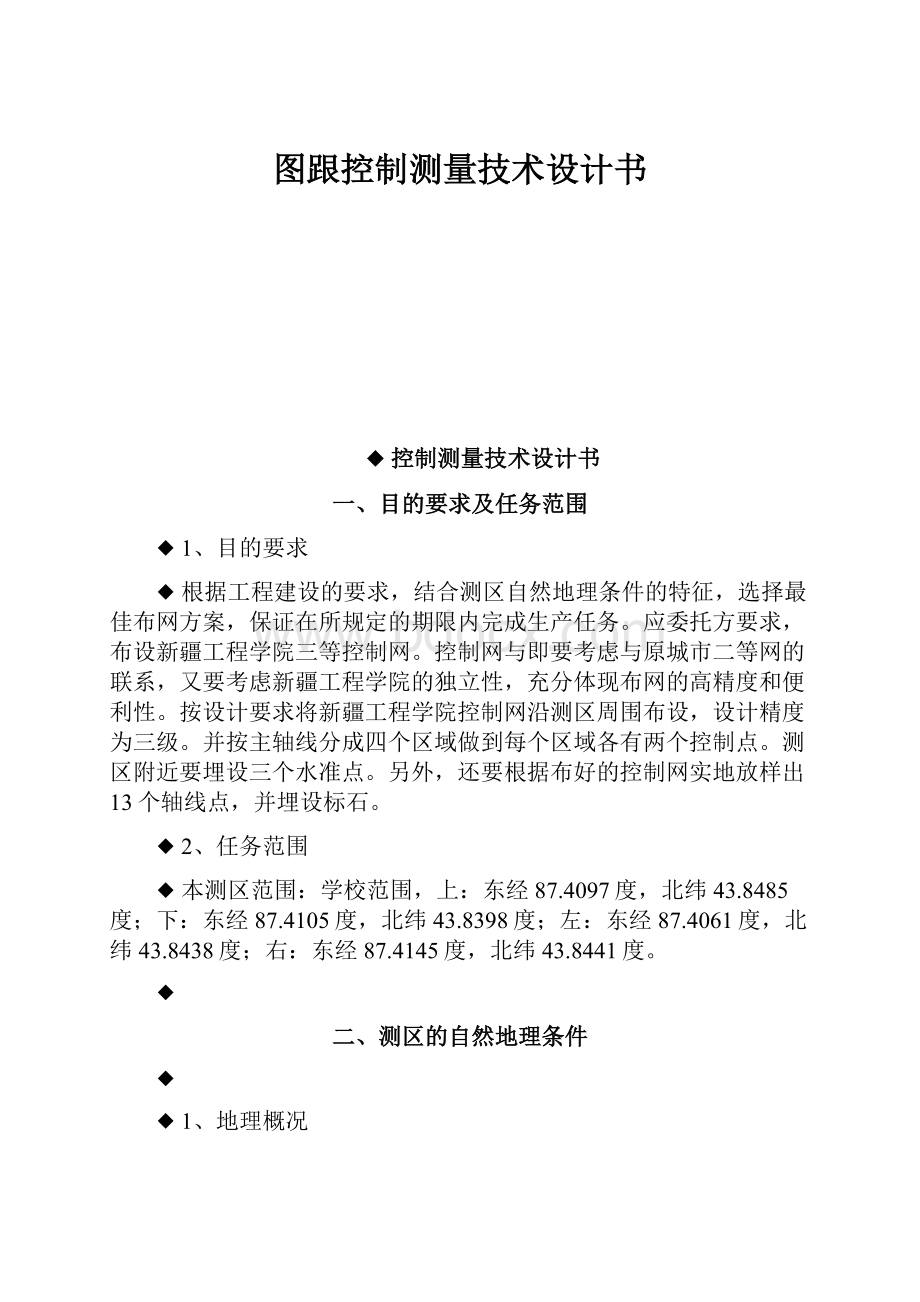 图跟控制测量技术设计书.docx_第1页