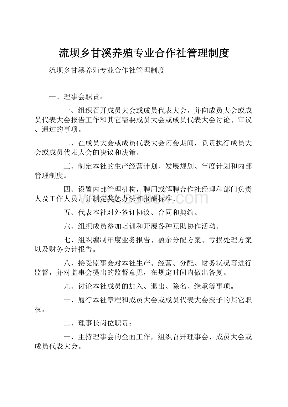 流坝乡甘溪养殖专业合作社管理制度Word格式文档下载.docx_第1页