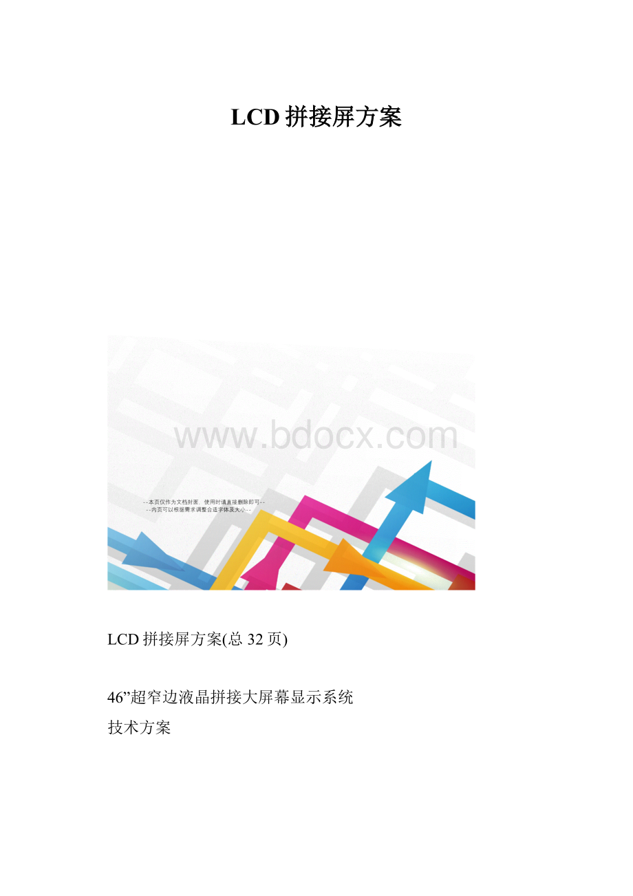 LCD拼接屏方案.docx