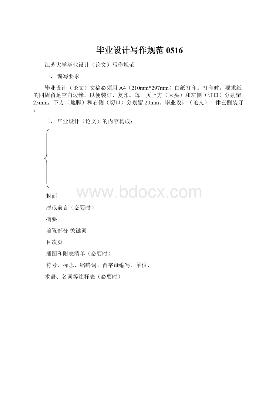 毕业设计写作规范0516Word文档下载推荐.docx