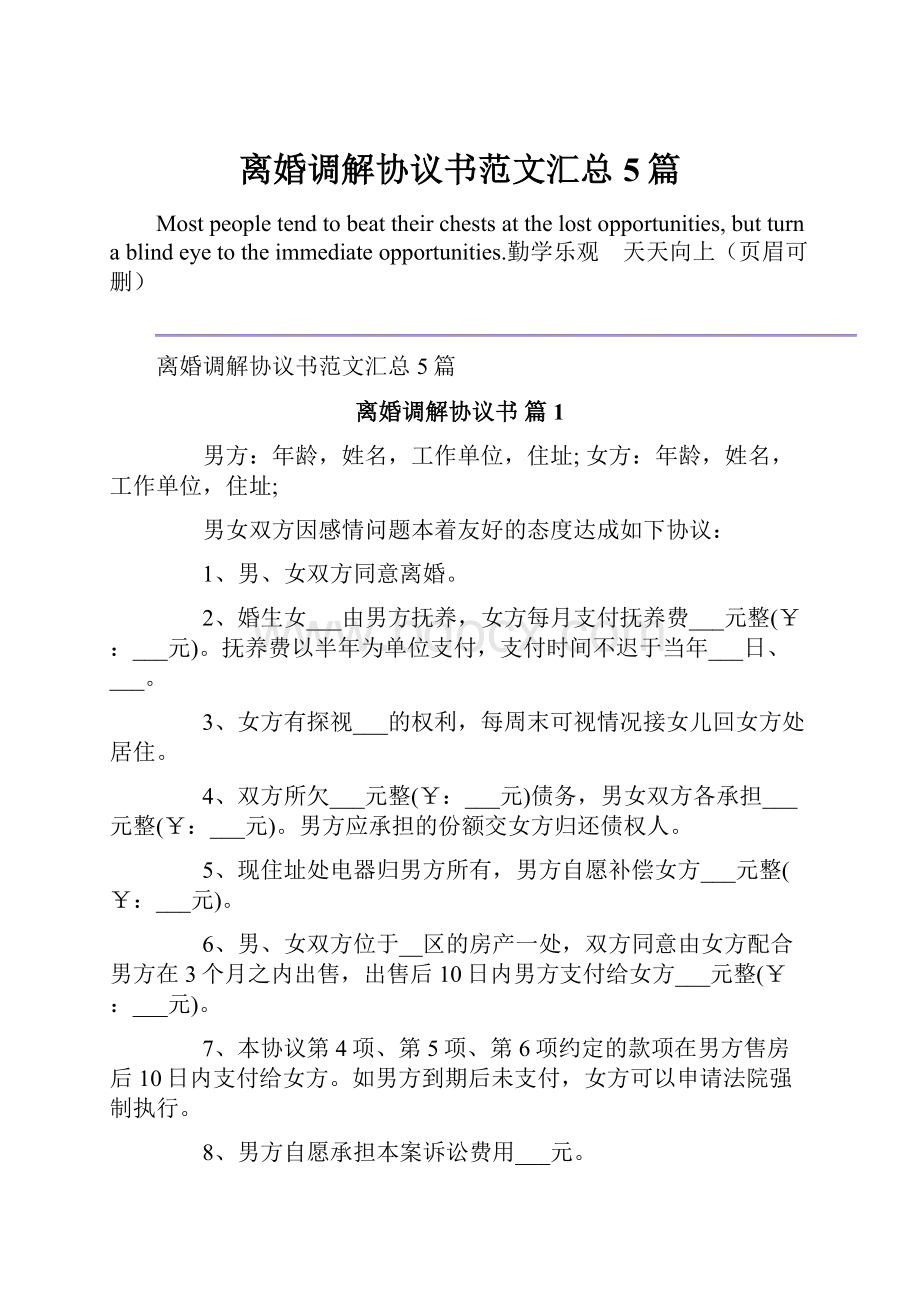 离婚调解协议书范文汇总5篇.docx_第1页