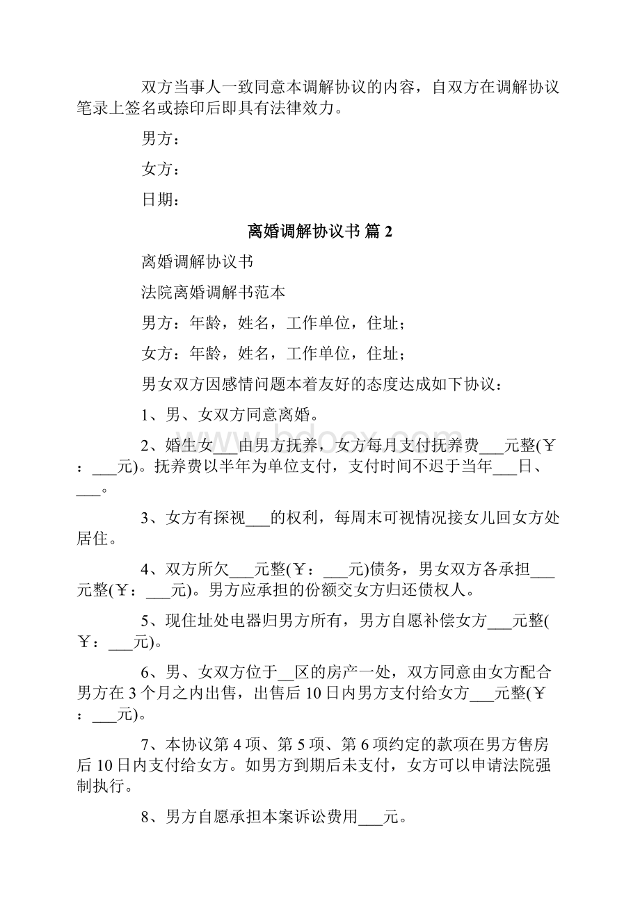 离婚调解协议书范文汇总5篇.docx_第2页