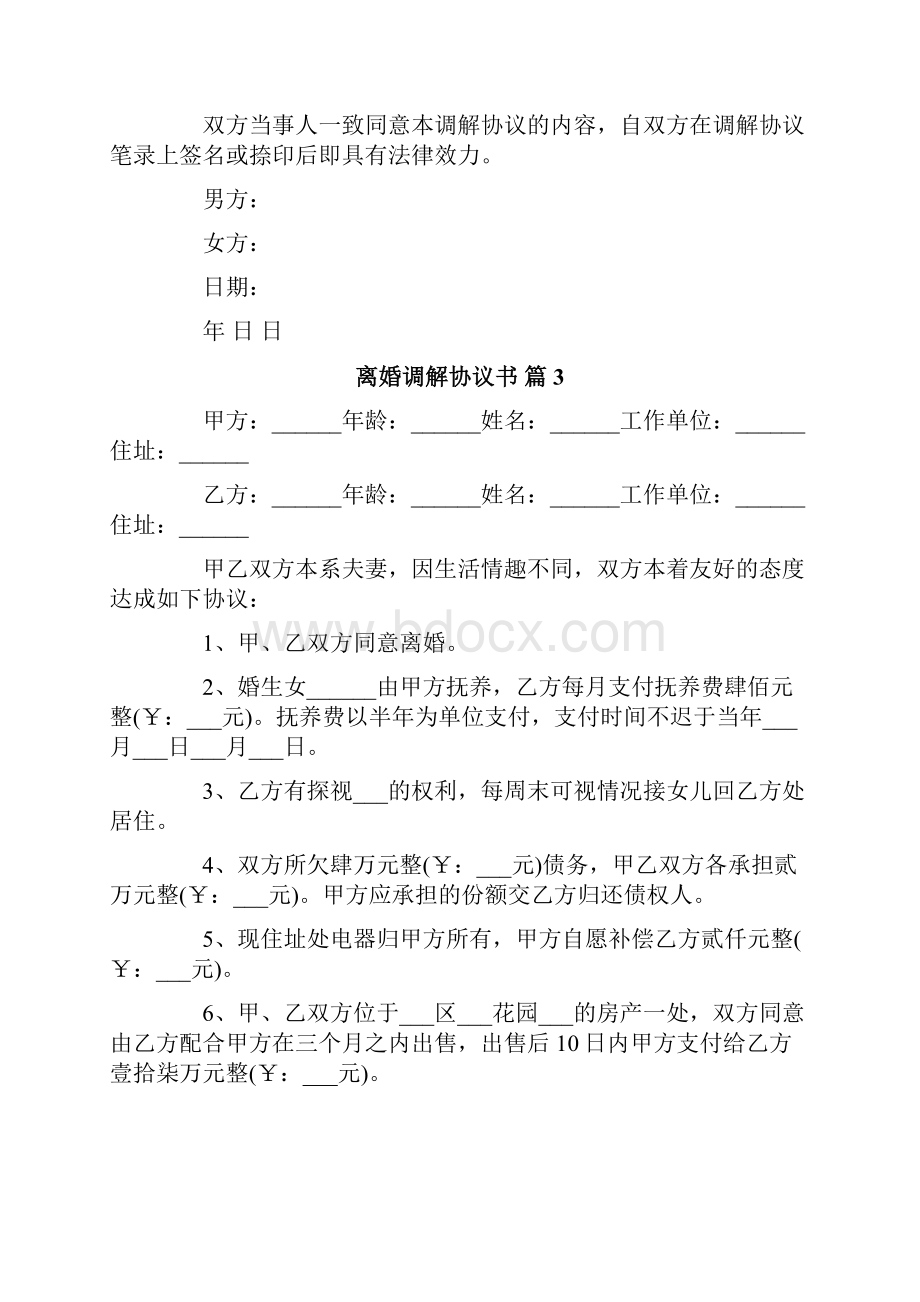 离婚调解协议书范文汇总5篇.docx_第3页