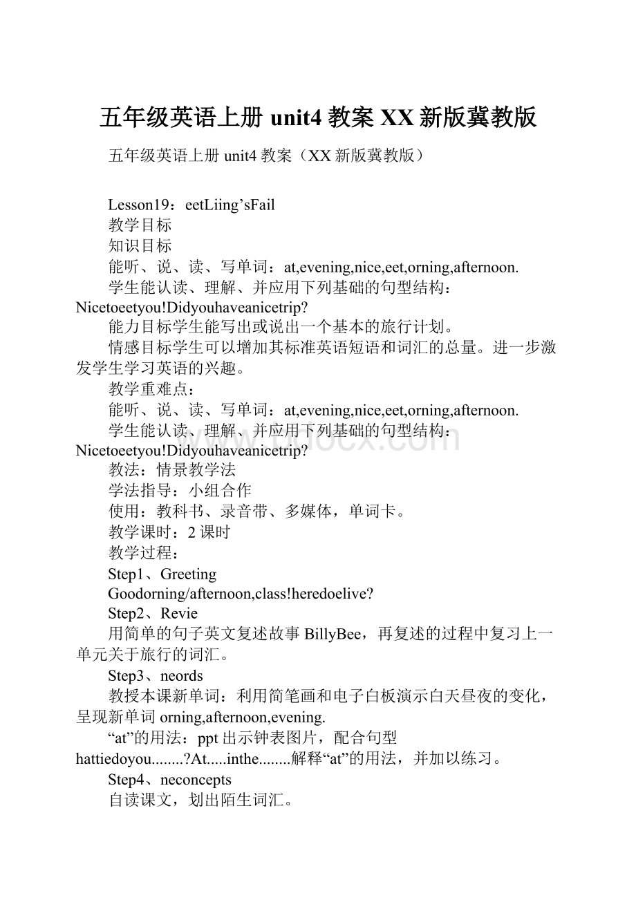 五年级英语上册unit4教案XX新版冀教版Word格式文档下载.docx