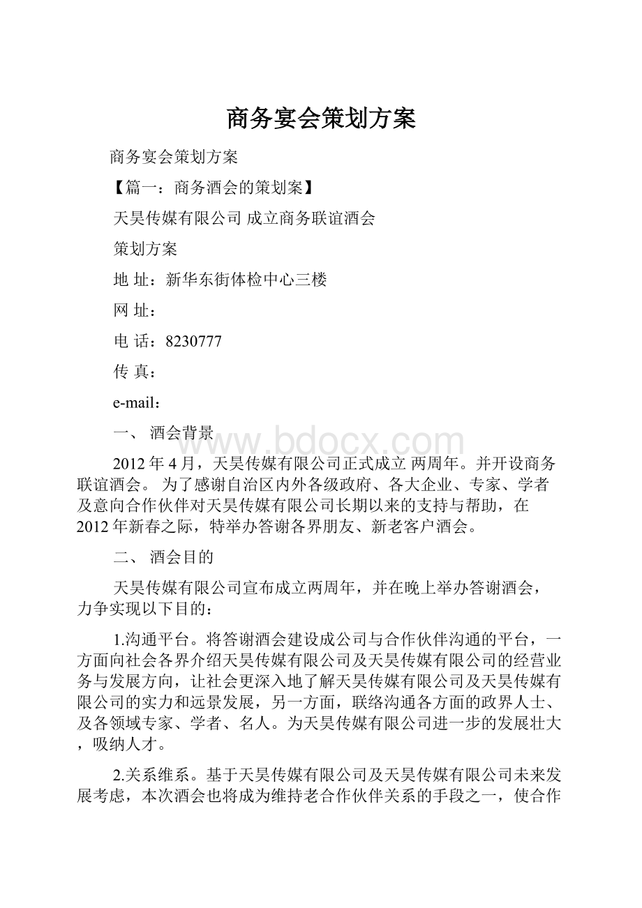 商务宴会策划方案Word格式文档下载.docx