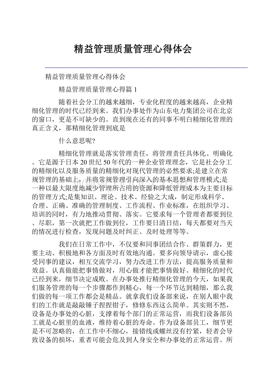 精益管理质量管理心得体会.docx