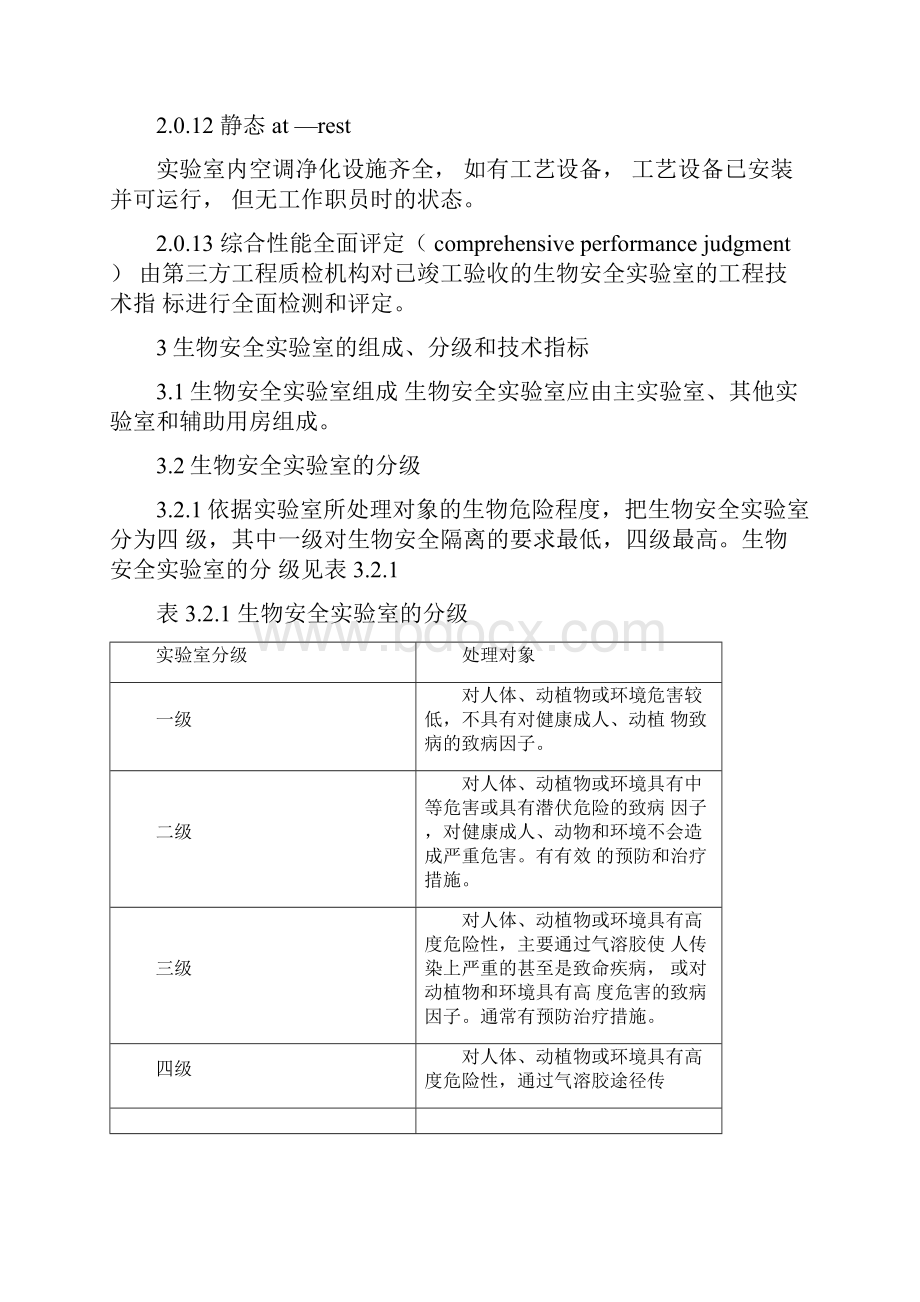 完整版生物安全实验室建筑技术规范docx.docx_第3页