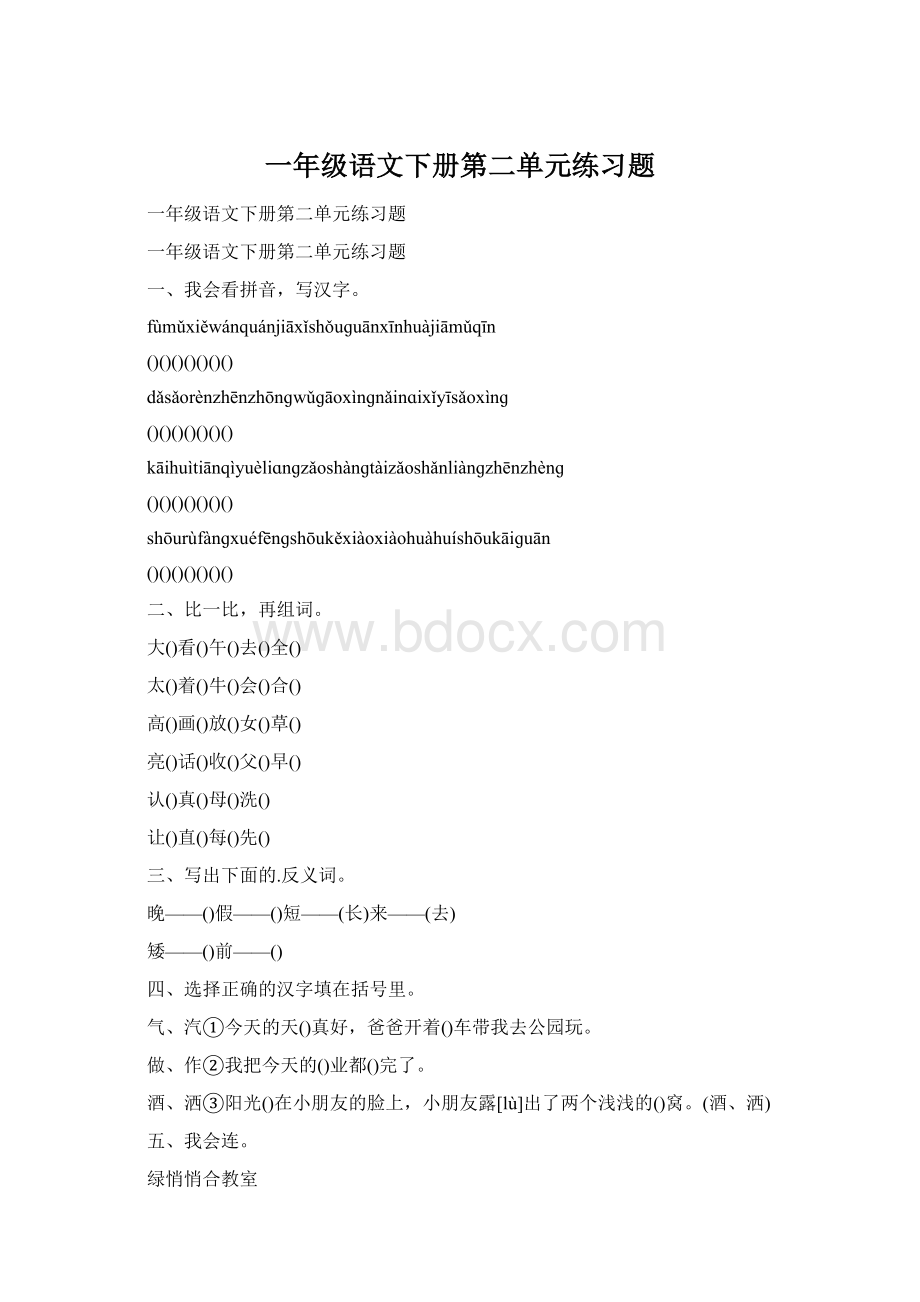 一年级语文下册第二单元练习题.docx_第1页