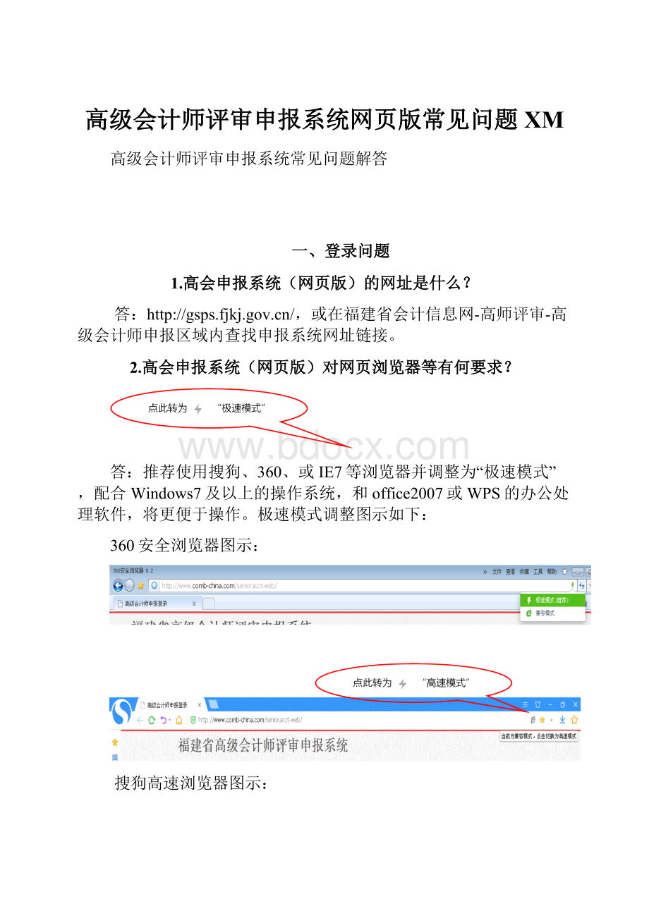 高级会计师评审申报系统网页版常见问题XM.docx_第1页