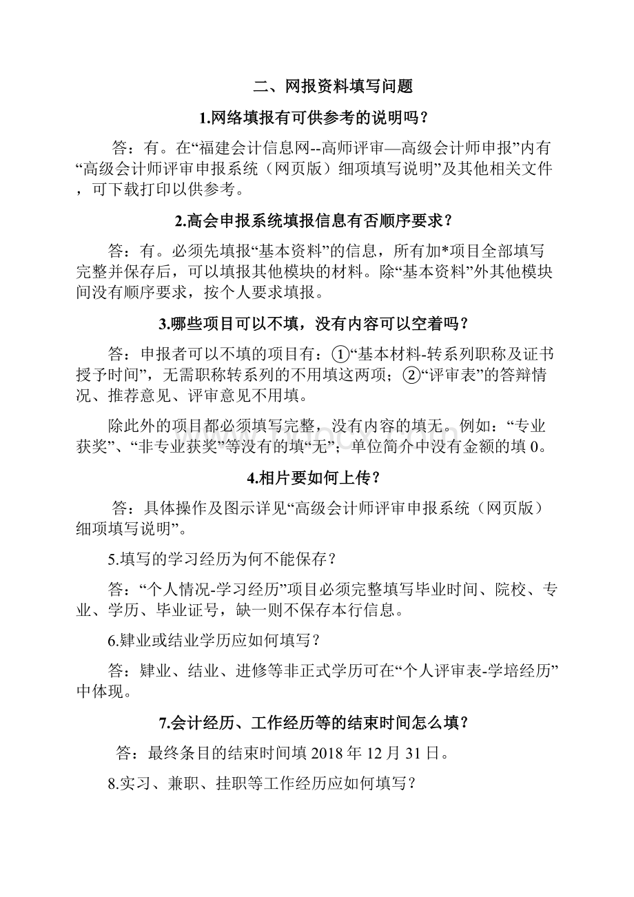 高级会计师评审申报系统网页版常见问题XM.docx_第3页