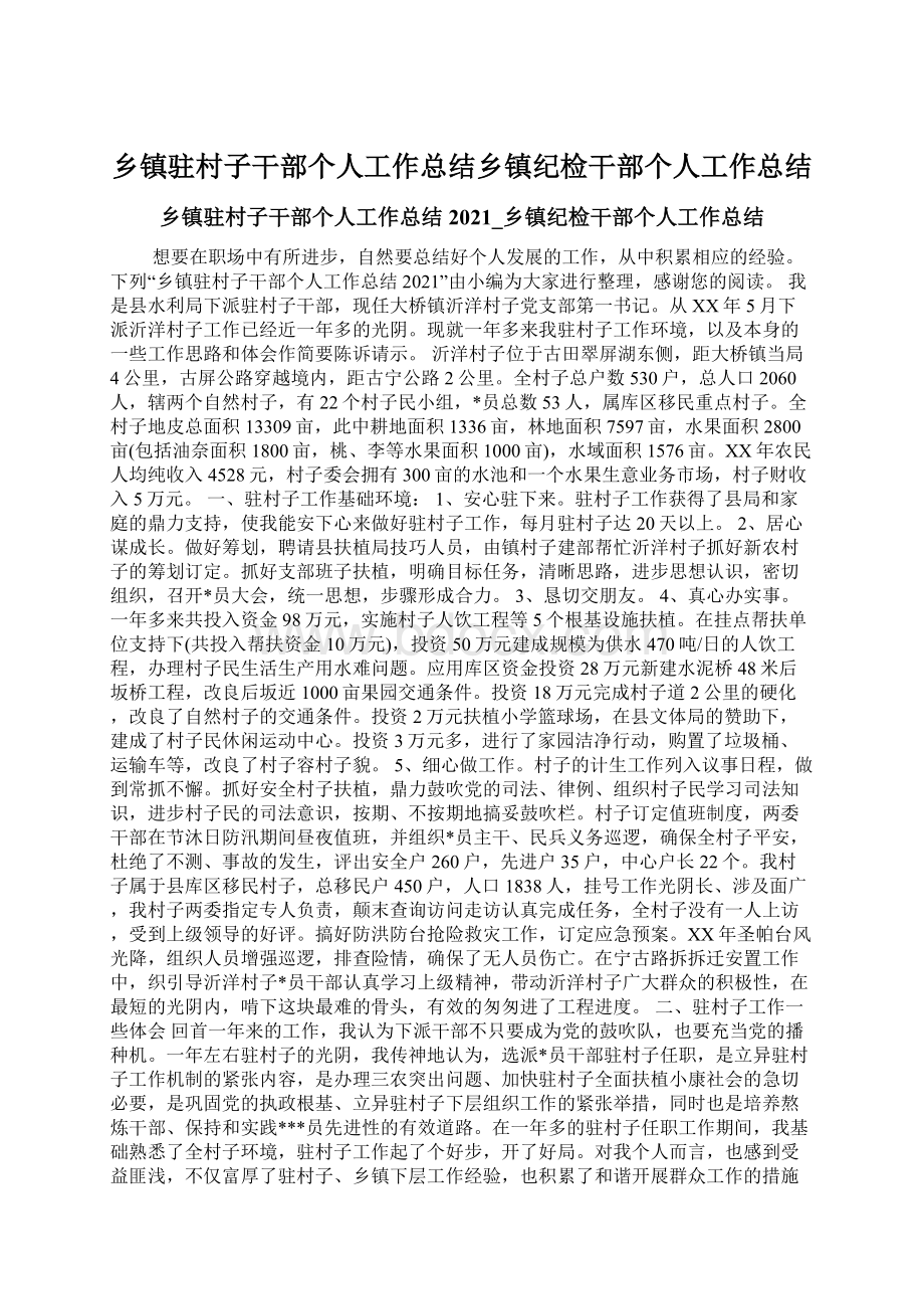 乡镇驻村子干部个人工作总结乡镇纪检干部个人工作总结Word格式.docx_第1页