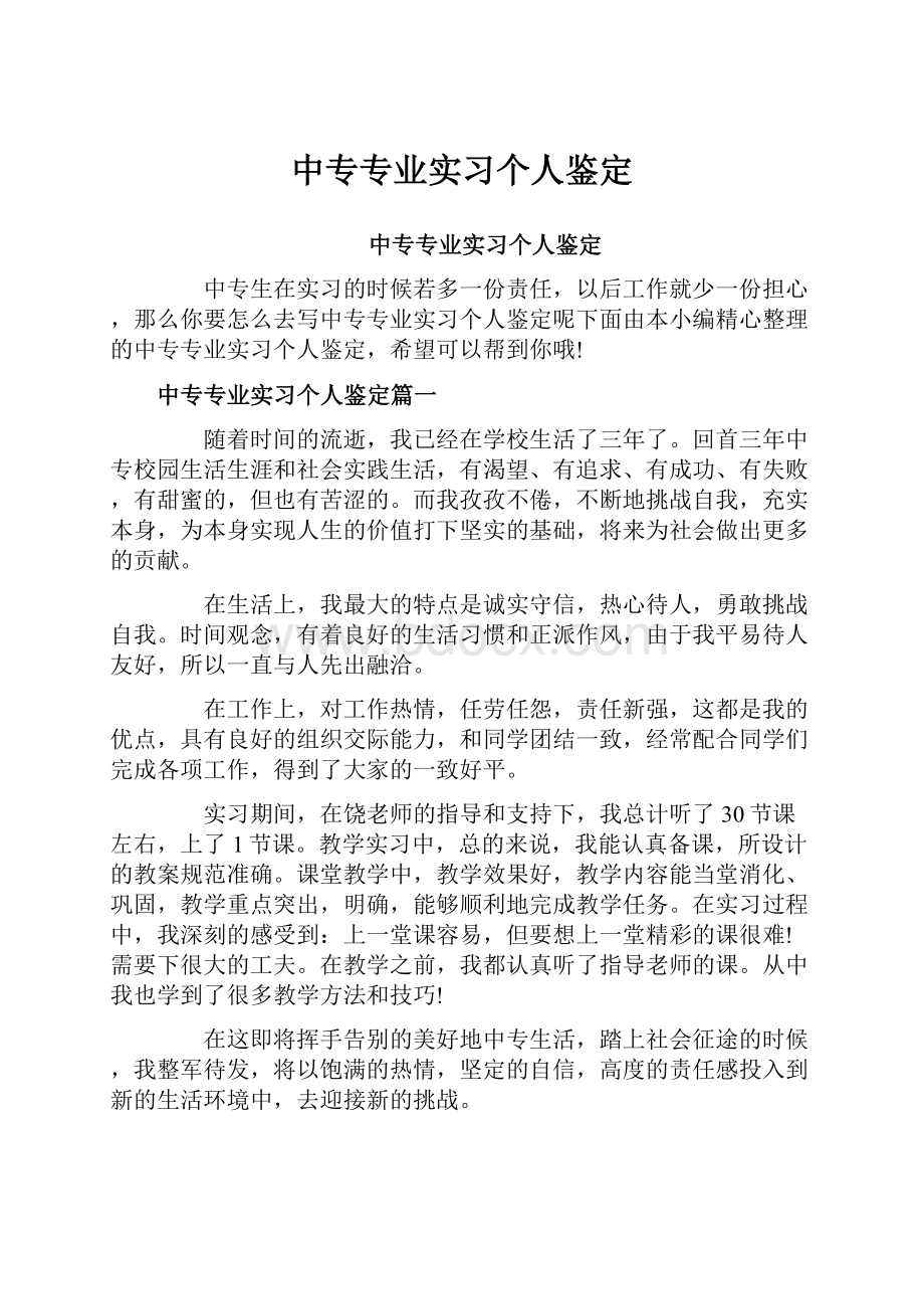 中专专业实习个人鉴定.docx_第1页