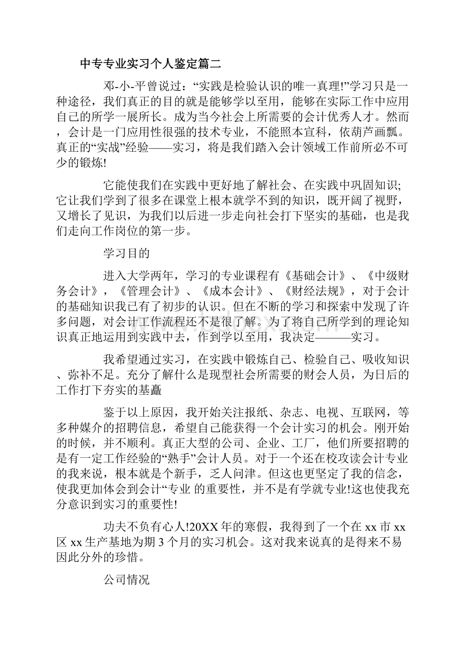 中专专业实习个人鉴定.docx_第2页